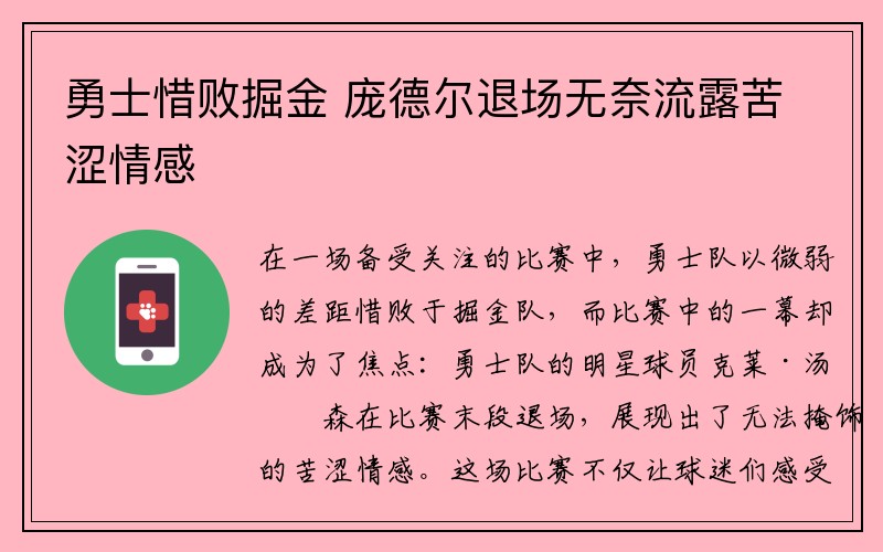 勇士惜败掘金 庞德尔退场无奈流露苦涩情感