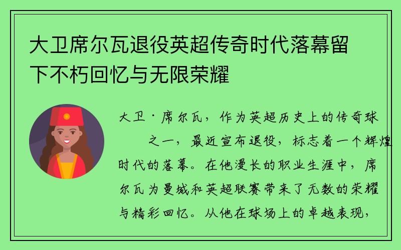 大卫席尔瓦退役英超传奇时代落幕留下不朽回忆与无限荣耀