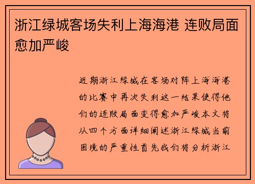 浙江绿城客场失利上海海港 连败局面愈加严峻