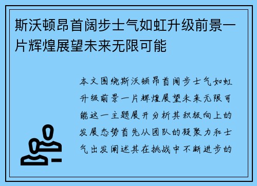 斯沃顿昂首阔步士气如虹升级前景一片辉煌展望未来无限可能