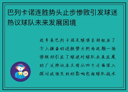 巴列卡诺连胜势头止步惨败引发球迷热议球队未来发展困境