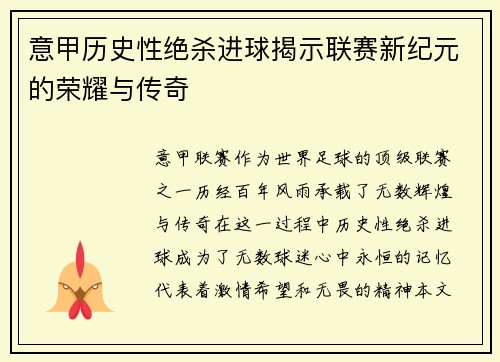 意甲历史性绝杀进球揭示联赛新纪元的荣耀与传奇