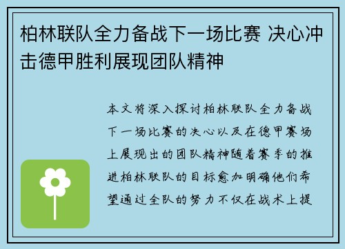 柏林联队全力备战下一场比赛 决心冲击德甲胜利展现团队精神