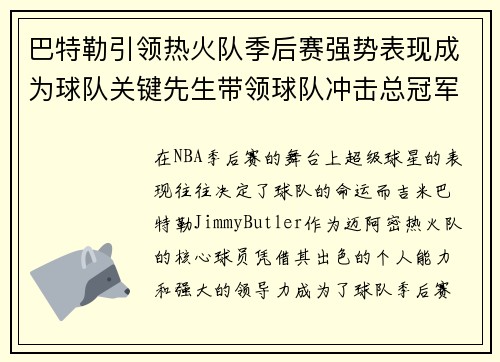 巴特勒引领热火队季后赛强势表现成为球队关键先生带领球队冲击总冠军