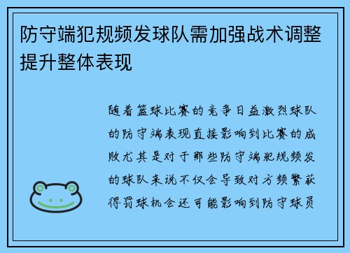 防守端犯规频发球队需加强战术调整提升整体表现