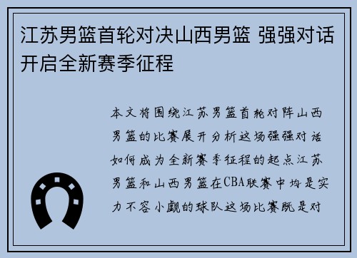 江苏男篮首轮对决山西男篮 强强对话开启全新赛季征程