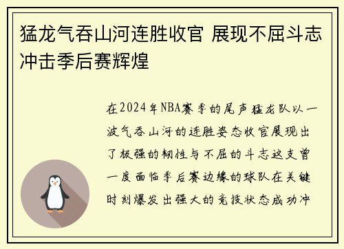 猛龙气吞山河连胜收官 展现不屈斗志冲击季后赛辉煌