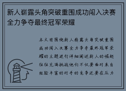 新人崭露头角突破重围成功闯入决赛全力争夺最终冠军荣耀