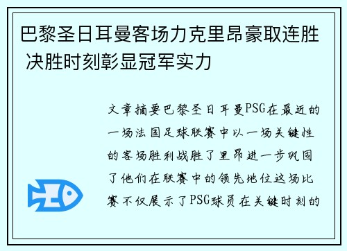 巴黎圣日耳曼客场力克里昂豪取连胜 决胜时刻彰显冠军实力