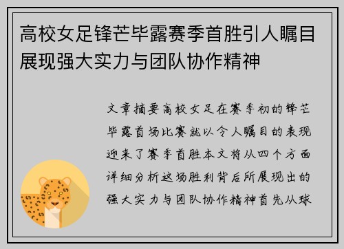 高校女足锋芒毕露赛季首胜引人瞩目展现强大实力与团队协作精神