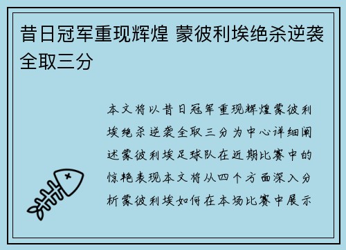 昔日冠军重现辉煌 蒙彼利埃绝杀逆袭全取三分