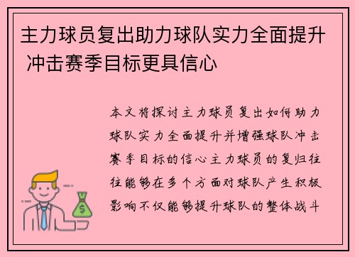 主力球员复出助力球队实力全面提升 冲击赛季目标更具信心