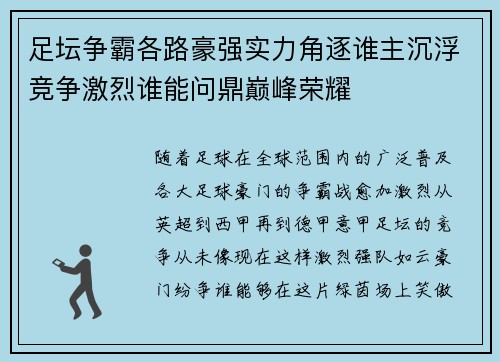 足坛争霸各路豪强实力角逐谁主沉浮竞争激烈谁能问鼎巅峰荣耀