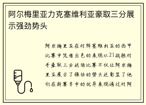 阿尔梅里亚力克塞维利亚豪取三分展示强劲势头