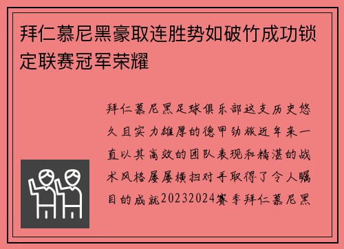 拜仁慕尼黑豪取连胜势如破竹成功锁定联赛冠军荣耀