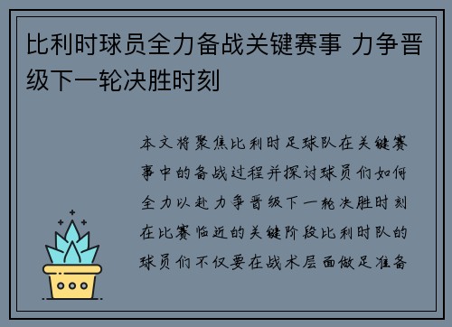 比利时球员全力备战关键赛事 力争晋级下一轮决胜时刻