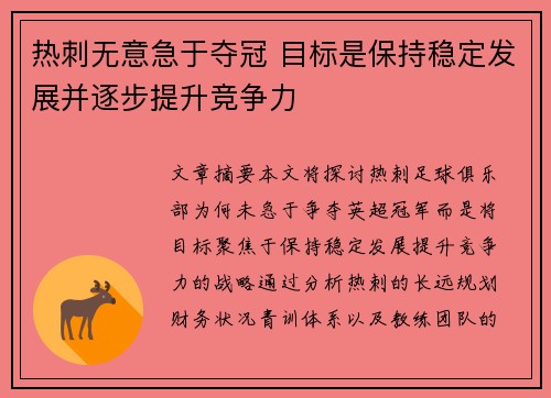 热刺无意急于夺冠 目标是保持稳定发展并逐步提升竞争力