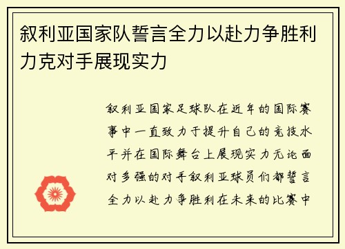 叙利亚国家队誓言全力以赴力争胜利力克对手展现实力