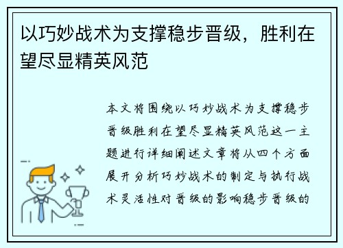 以巧妙战术为支撑稳步晋级，胜利在望尽显精英风范