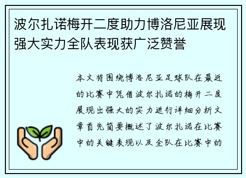 波尔扎诺梅开二度助力博洛尼亚展现强大实力全队表现获广泛赞誉