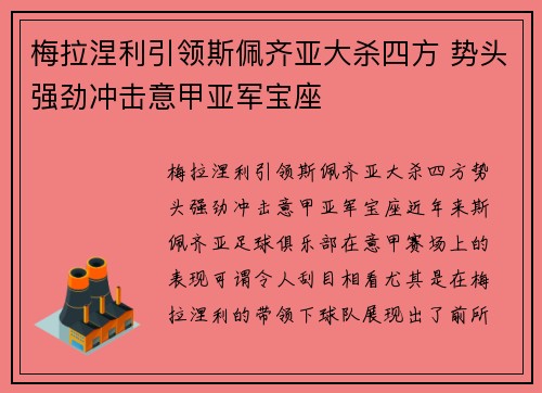 梅拉涅利引领斯佩齐亚大杀四方 势头强劲冲击意甲亚军宝座