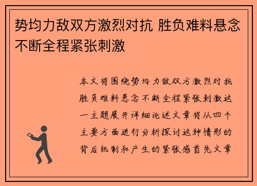 势均力敌双方激烈对抗 胜负难料悬念不断全程紧张刺激