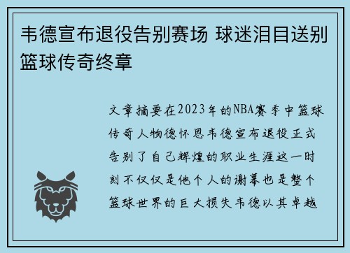 韦德宣布退役告别赛场 球迷泪目送别篮球传奇终章