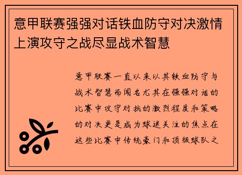 意甲联赛强强对话铁血防守对决激情上演攻守之战尽显战术智慧