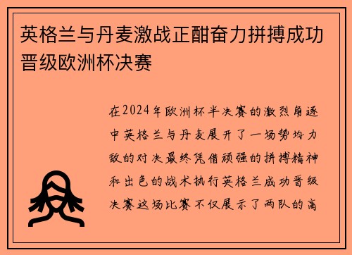 英格兰与丹麦激战正酣奋力拼搏成功晋级欧洲杯决赛