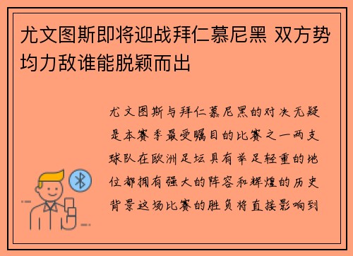 尤文图斯即将迎战拜仁慕尼黑 双方势均力敌谁能脱颖而出