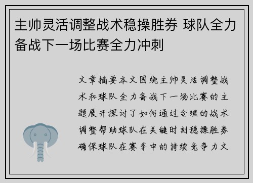 主帅灵活调整战术稳操胜券 球队全力备战下一场比赛全力冲刺