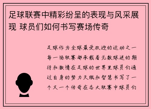 足球联赛中精彩纷呈的表现与风采展现 球员们如何书写赛场传奇