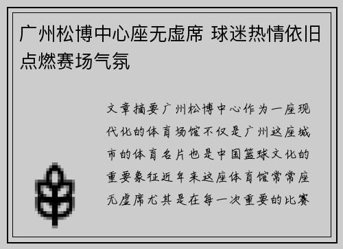 广州松博中心座无虚席 球迷热情依旧点燃赛场气氛