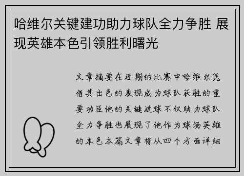 哈维尔关键建功助力球队全力争胜 展现英雄本色引领胜利曙光