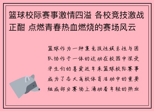 篮球校际赛事激情四溢 各校竞技激战正酣 点燃青春热血燃烧的赛场风云