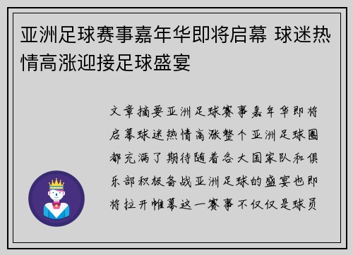 亚洲足球赛事嘉年华即将启幕 球迷热情高涨迎接足球盛宴