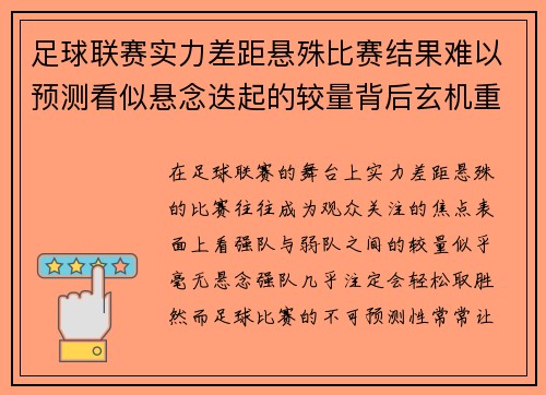 足球联赛实力差距悬殊比赛结果难以预测看似悬念迭起的较量背后玄机重重