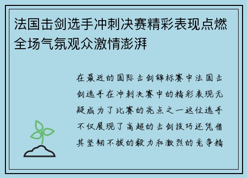 法国击剑选手冲刺决赛精彩表现点燃全场气氛观众激情澎湃