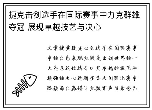 捷克击剑选手在国际赛事中力克群雄夺冠 展现卓越技艺与决心