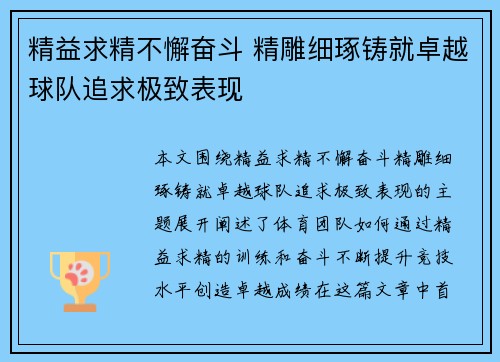 精益求精不懈奋斗 精雕细琢铸就卓越球队追求极致表现