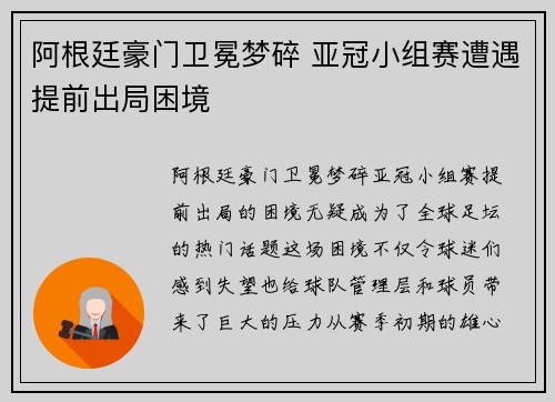 阿根廷豪门卫冕梦碎 亚冠小组赛遭遇提前出局困境