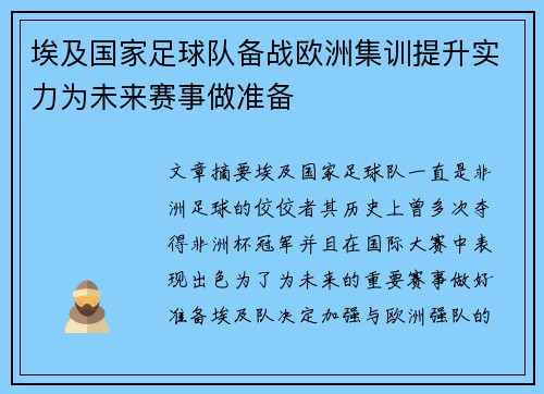 埃及国家足球队备战欧洲集训提升实力为未来赛事做准备