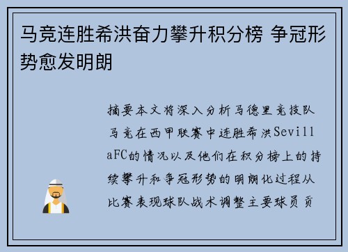 马竞连胜希洪奋力攀升积分榜 争冠形势愈发明朗