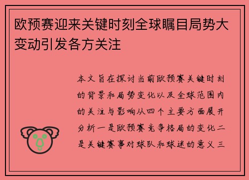 欧预赛迎来关键时刻全球瞩目局势大变动引发各方关注