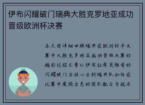 伊布闪耀破门瑞典大胜克罗地亚成功晋级欧洲杯决赛