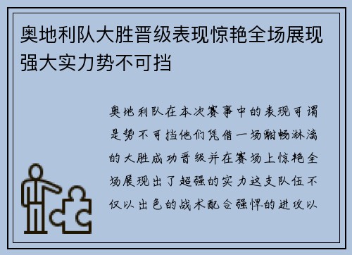 奥地利队大胜晋级表现惊艳全场展现强大实力势不可挡