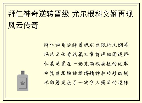 拜仁神奇逆转晋级 尤尔根科文娴再现风云传奇