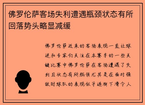 佛罗伦萨客场失利遭遇瓶颈状态有所回落势头略显减缓