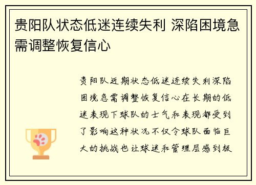 贵阳队状态低迷连续失利 深陷困境急需调整恢复信心