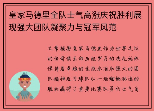 皇家马德里全队士气高涨庆祝胜利展现强大团队凝聚力与冠军风范